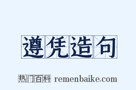 遵凭造句是什么意思的图片